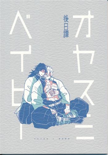 オヤスミベイビー後日譚 【鬼滅の刃】[kugiri][鮮烈パンチ]