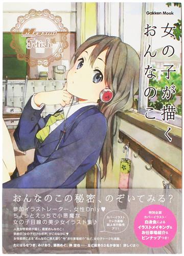 女の子が描くおんなのこ MegamiマガジンFetish