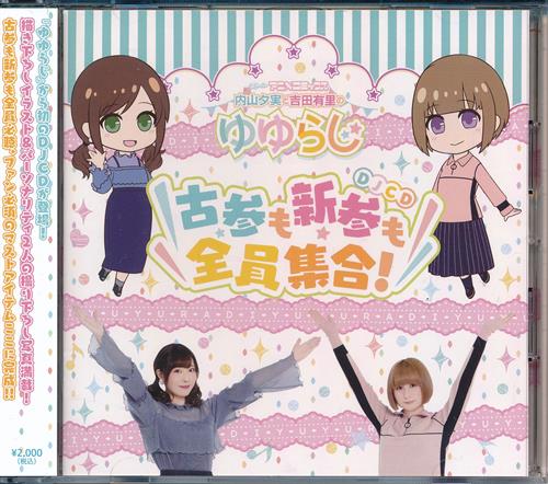 Radioアニメロミックス 内山夕実と吉田有里のゆゆらじ Djcd Vol 1 古参も新参も全員集合 内山夕実 吉田有里 映像 音楽 Cd 芸能 アニメグッズ ゲーム 同人誌の中古販売 買取 らしんばんオンライン
