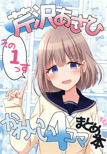 芹沢あさひ　かわいい 芹沢あさひかわいい4コマまとめ本その1 【THE IDOLM＠STER シリーズ】[冷凍電堆][ろでんつ] ｾﾘｻﾞﾜｱｻﾋｶﾜｲｲ4ｺﾏﾏﾄﾒﾎﾝｿﾉ1  男性向同人 同人誌 一般誌 / アニメグッズ・ゲーム・同人誌の中古販売・買取/らしんばんオンライン