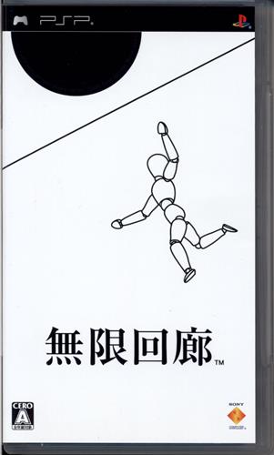 無限回廊 【PSP】