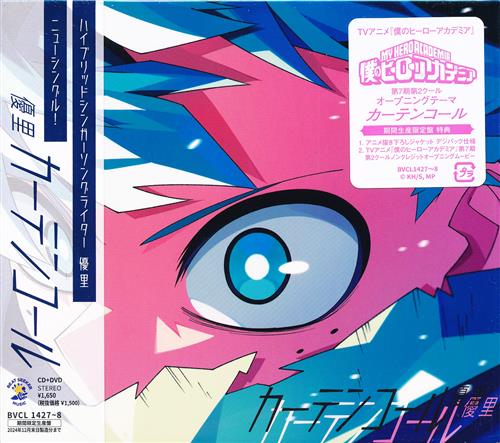僕のヒーローアカデミア カーテンコール 期間生産限定盤 (OP) [優里]