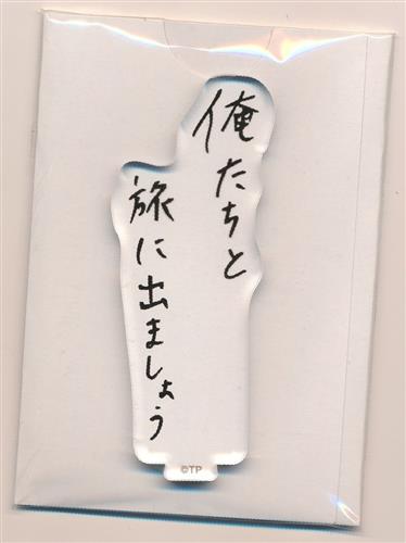 ツキノ芸能プロダクション TSUKIPRO SHOP in IKEBUKURO 2025 One Fine Day in the Park フレーズスタンドコレクション 2025 vol.1 衛藤昂輝