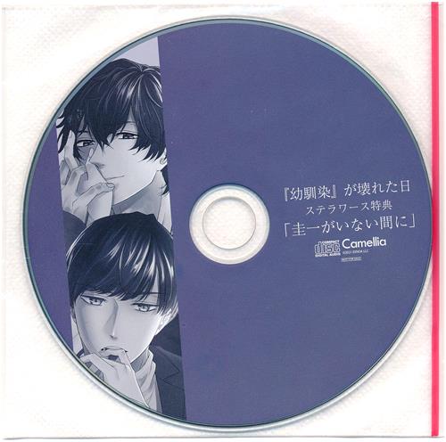 幼馴染が壊れた日 特典CD 「圭一がいない間に」 【ステラワース限定盤 CD内容物】 [河村眞人|井伊筋肉]