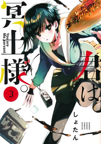 君は冥土様。 3 [しょたん]