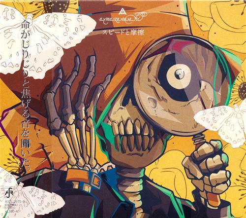 乱歩奇譚 Game of Laplace スピードと摩擦 期間生産限定アニメ盤 (OP) [amazarashi]