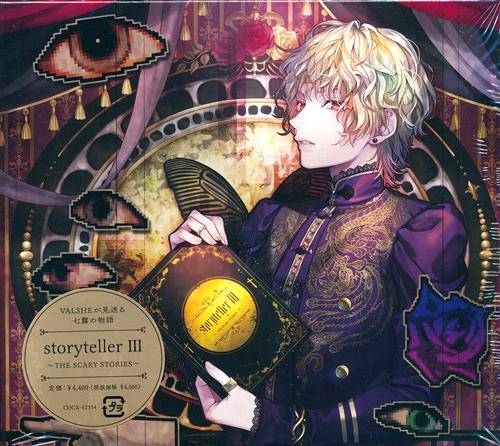 【未開封】storyteller III ～THE SCARY STORIES～ [VALSHE]