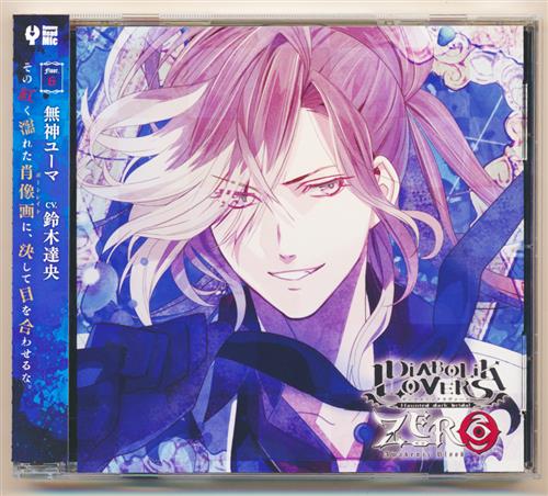 Diabolik Lovers Zero Floor 6 無神ユーマ 鈴木達央 映像 音楽 Cd 女性向 アニメグッズ ゲーム 同人誌の中古販売 買取 らしんばんオンライン