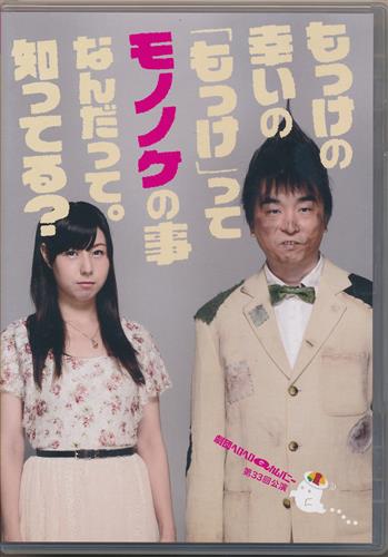 劇団ヘロヘロqカムパニー 第33回公演 もっけの幸いの もっけ ってモノノケの事なんだって 知ってる 関智一 長沢美樹 那珂村たかこ 他 Dvd 映像 音楽 Dvd 芸能 アニメグッズ ゲーム 同人誌の中古販売 買取 らしんばんオンライン