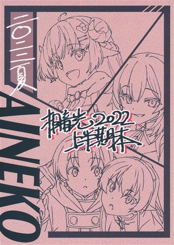 相音光2022上半期本 【よろず】[相音光][神楽家]