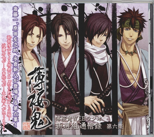 薄桜鬼WEBラジオ 新選組通信録 第六集 [三木眞一郎|鳥海浩輔|遊佐浩二]