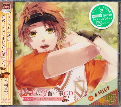 オトナの習い事CD 第二巻 胸キュンMAX! ゴルフレッスン編 [木村良平]