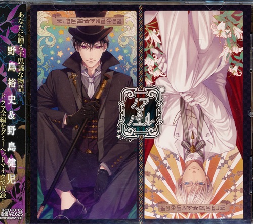 ドラマcd ノアとノエル 野島裕史 野島健児 映像 音楽 Cd 女性向 アニメグッズ ゲーム 同人誌の中古販売 買取 らしんばんオンライン