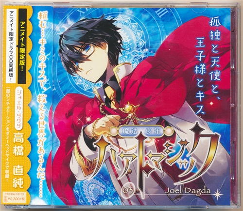 魔法少年ハァトマジック ～03 Joel Dagda 孤独と天使と、王子様とキス～ アニメイト限定盤 [高橋直純]