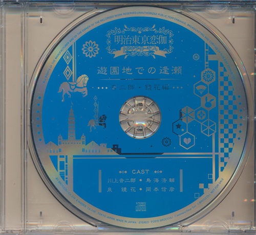 明治東亰恋伽 トワヰライト・キス ドラマCD 遊園地での逢瀬 ～音二郎・鏡花編～ 【HMV ONLINE/エルパカ特典】 [岡本信彦|鳥海浩輔]