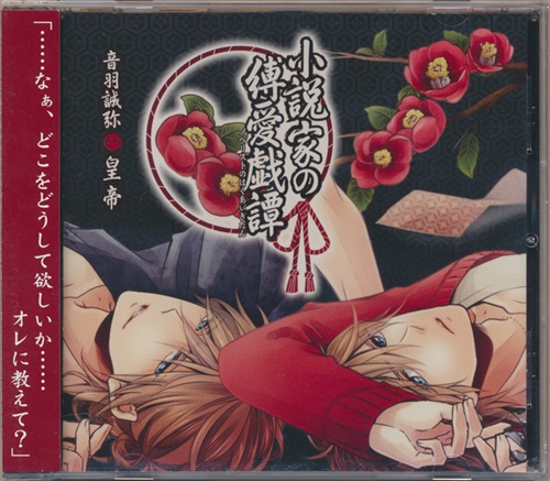 小説家の縛愛戯譚 [皇帝]