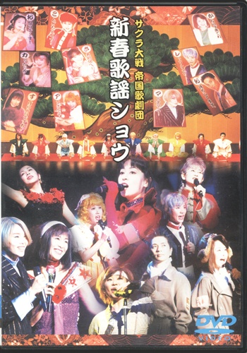 サクラ大戦 帝国歌劇団 新春歌謡ショウ 横山智佐 田中真弓 高乃麗 Dvd 映像 音楽 Dvd 芸能 アニメグッズ ゲーム 同人誌の中古販売 買取 らしんばんオンライン