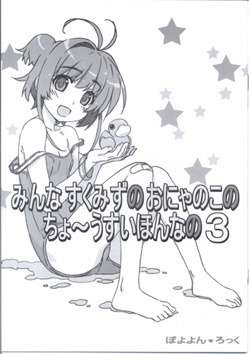 みんな すくみずのおにゃのこの ちょ うすいほんなの 3 The Idolm Ster シリーズ ぽよよんろっく ぽこぴ 男性向同人 同人誌 一般誌 アニメグッズ ゲーム 同人誌の中古販売 買取 らしんばんオンライン