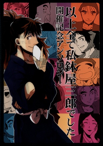 以上全て私鉢屋三郎でした 開催記念アンソロジー 【忍たま乱太郎】[kyoh][garm(1"Jack!)]