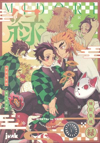 煉炭集成 緑 【鬼滅の刃】[ぽんこ][junk]