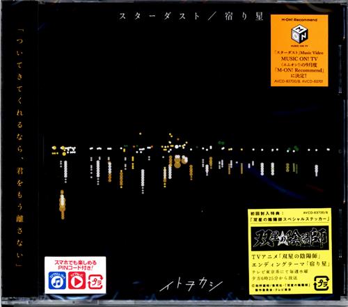 双星の陰陽師 宿り星 スターダスト Dvd付 Ed イトヲカシ 映像 音楽 Cd アニメ コミック アニメグッズ ゲーム 同人誌の中古販売 買取 らしんばんオンライン