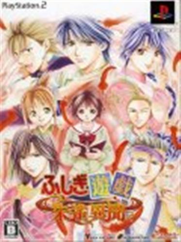 ふしぎ遊戯 朱雀異聞 限定版 Ps2 ゲーム Tvゲームソフト Ps2 アニメグッズ ゲーム 同人誌の中古販売 買取 らしんばんオンライン
