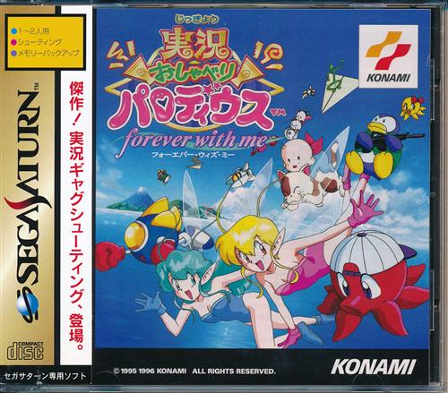 実況おしゃべりパロディウス ～フォーエバー・ウィズ・ミー～ 【セガサターン】