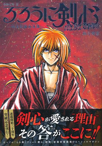 るろうに剣心 magazine 令和七年 夏