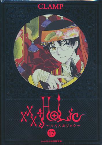 xxxHOLiC 17 初回限定版 [CLAMP]
