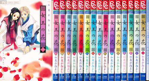 女王の花 全15巻セット(15巻は限定版) [和泉かねよし] ｼﾞｮｳｵｳﾉﾊﾅｾﾞﾝ15