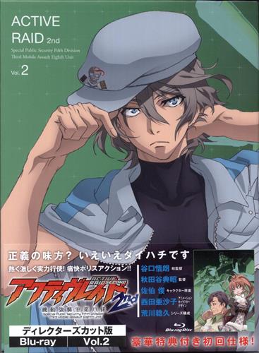 アクティヴレイド-機動強襲室第八係- 2nd ディレクターズカット版 Vol.2 (初回限定) 【ブルーレイ】