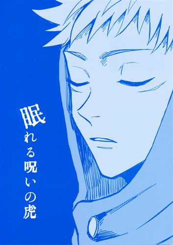 眠れる呪いの虎 呪術廻戦 れん すいかずら 女性向同人 同人誌 一般誌 アニメグッズ ゲーム 同人誌の中古販売 買取 らしんばんオンライン