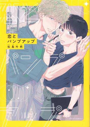 恋とパンプアップ [松島叶杷]【コミック】