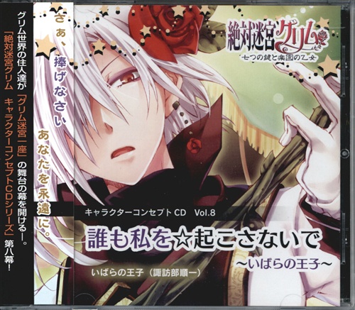 絶対迷宮グリム キャラクターコンセプトCD Vol.8 誰も私を☆起こさないで～いばらの王子～ [諏訪部順一]