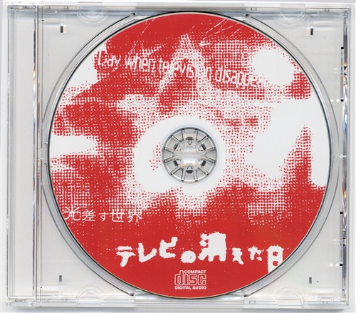 テレビの消えた日 主題歌CD 【予約特典】 [monet]