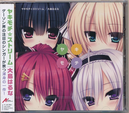 ヤキモチストリーム ヤキモチ ストリーム コミケ86 映像 音楽 Cd ゲーム アニメ グッズ ゲーム 同人誌の中古販売 買取 らしんばんオンライン