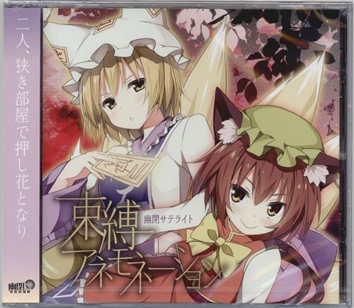 束縛アネモネーション 【東方Project】[幽閉サテライト]