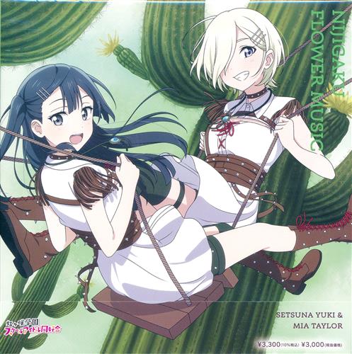 NIJIGAKU FLOWER MUSIC サボテン盤 [虹ヶ咲学園スクールアイドル同好会]