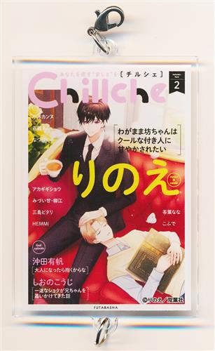 Chillche 創刊1周年記念展 ～chill out at home～ つながるアクリルチャーム (雑誌ver.) りのえ