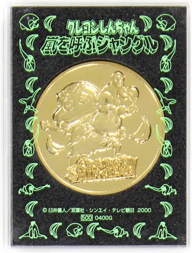 映画 クレヨンしんちゃん 嵐を呼ぶジャングル メダル 野原しんのすけ ひまわり グッズ その他 その他 アニメグッズ ゲーム 同人誌の中古販売 買取 らしんばんオンライン