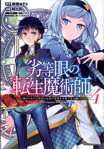 劣等眼の転生魔術師 虐げられた元勇者は未来の世界を余裕で生き抜く 4 峠比呂 書籍 コミック 青年 アニメグッズ ゲーム 同人誌の 中古販売 買取 らしんばんオンライン