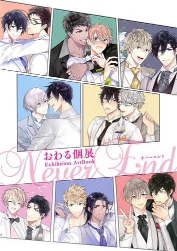 おわる 個展 Never End 複製原画⑤ おわる 個展 Never End 複製原画④