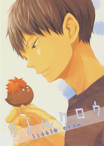 リトルクロウ 【ハイキュー!!】[一樹らい][ぶぶん飯店]