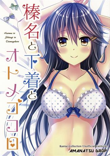 榛名と下着とオトメゴコロ 艦隊これくしょん 艦これ 柚風りお 甘夏ドロップ 男性向同人 同人誌 一般誌 アニメグッズ ゲーム 同人誌の中古販売 買取 らしんばんオンライン