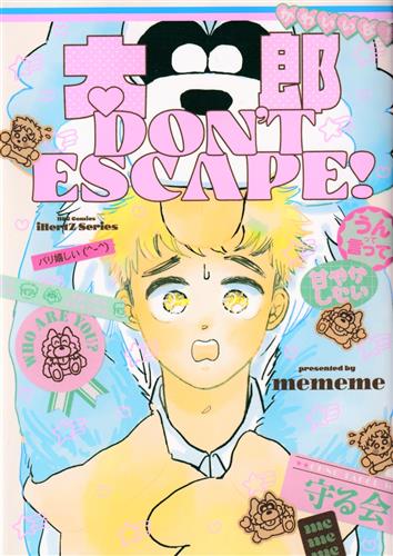 太郎DON'T ESCAPE! [mememe]【コミック】