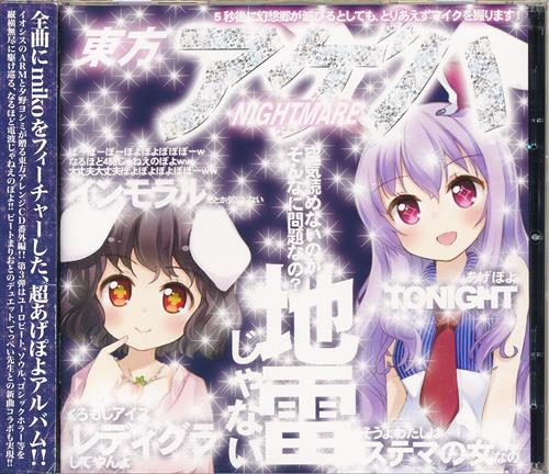東方Project 東方アゲハ NIGHTMARE [miko|ビートまりお]