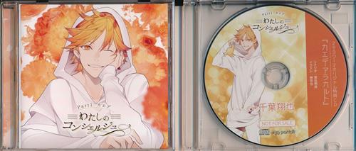 わたしのコンシェルジュ Part.1 カエデ+ステラワース購入特典 わたしのコンシェルジュ Part.1 カエデ 特典CD 「カエデ・アラカルト」 セット [千葉翔也]