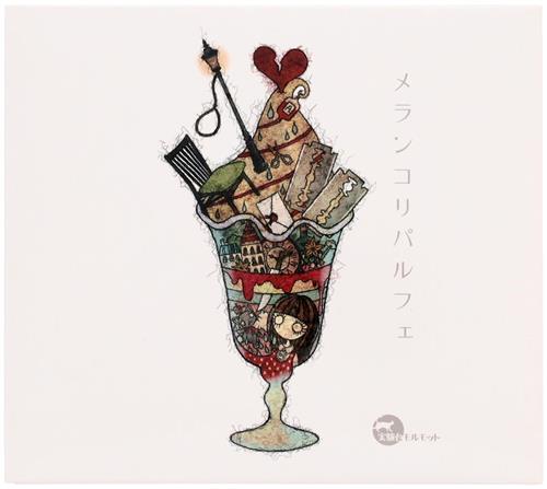 メランコリパルフェ [実験台モルモット]