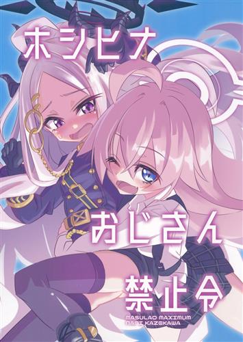 ホシヒナおじさん禁止令 【ブルーアーカイブ】[風川なぎ][MASULAO MAXIMUM]