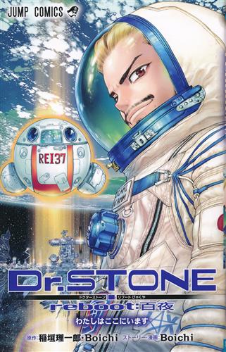 Dr.STONE reboot:百夜 [Boichi|稲垣理一郎]